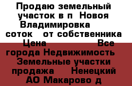 Продаю земельный участок в п. Новоя Владимировка 12,3 соток. (от собственника) › Цена ­ 1 200 000 - Все города Недвижимость » Земельные участки продажа   . Ненецкий АО,Макарово д.